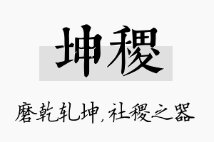 坤稷名字的寓意及含义