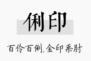 俐印名字的寓意及含义