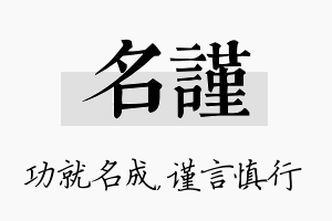 名谨名字的寓意及含义