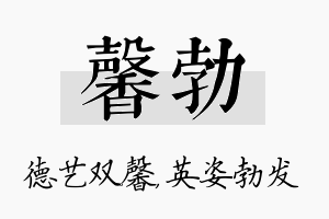 馨勃名字的寓意及含义