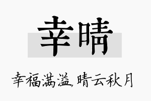 幸晴名字的寓意及含义