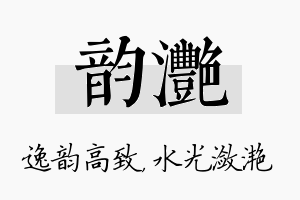 韵滟名字的寓意及含义