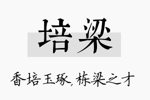 培梁名字的寓意及含义