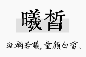 曦皙名字的寓意及含义