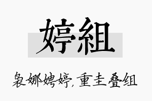 婷组名字的寓意及含义