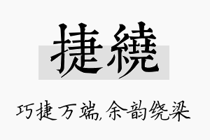 捷绕名字的寓意及含义