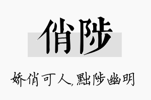 俏陟名字的寓意及含义