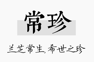 常珍名字的寓意及含义