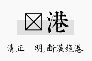 淏港名字的寓意及含义