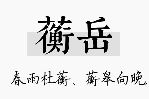 蘅岳名字的寓意及含义