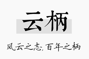 云柄名字的寓意及含义