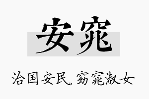 安窕名字的寓意及含义