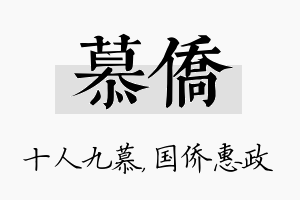 慕侨名字的寓意及含义