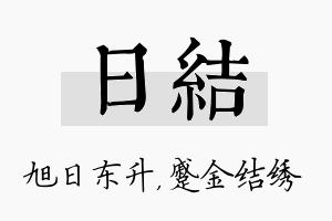 日结名字的寓意及含义