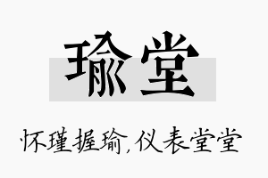 瑜堂名字的寓意及含义