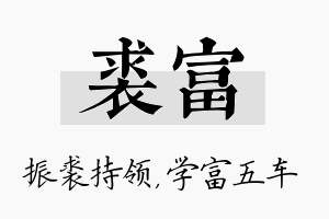 裘富名字的寓意及含义