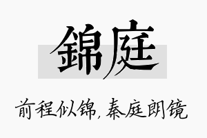 锦庭名字的寓意及含义