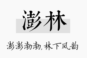 澎林名字的寓意及含义