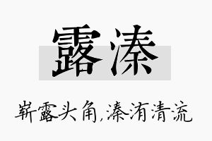 露溱名字的寓意及含义