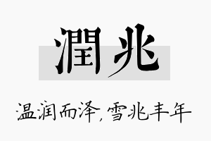 润兆名字的寓意及含义