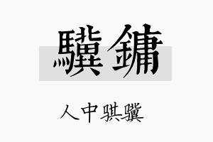 骥镛名字的寓意及含义