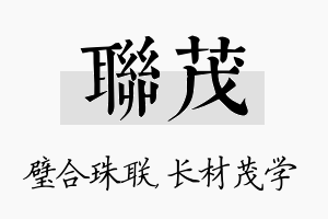 联茂名字的寓意及含义