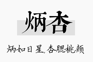 炳杏名字的寓意及含义