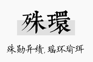 殊环名字的寓意及含义