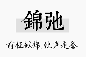 锦弛名字的寓意及含义