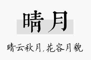 晴月名字的寓意及含义