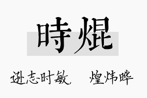 时焜名字的寓意及含义