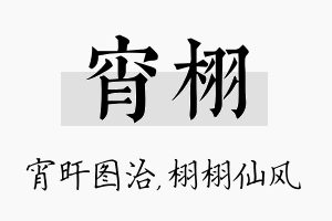 宵栩名字的寓意及含义