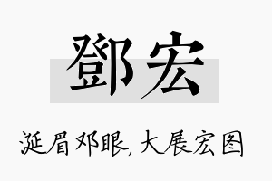 邓宏名字的寓意及含义