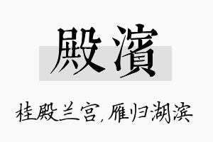 殿滨名字的寓意及含义