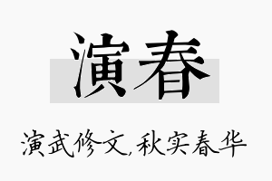 演春名字的寓意及含义