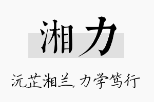 湘力名字的寓意及含义