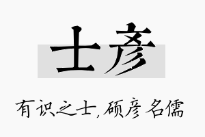 士彦名字的寓意及含义