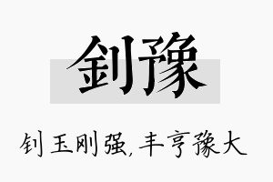 钊豫名字的寓意及含义