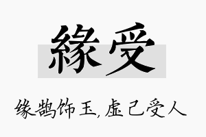 缘受名字的寓意及含义