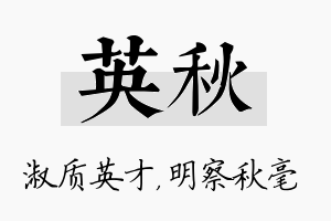 英秋名字的寓意及含义