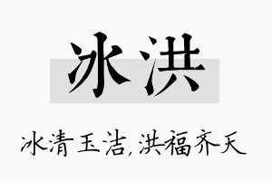 冰洪名字的寓意及含义