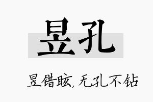 昱孔名字的寓意及含义