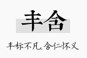 丰含名字的寓意及含义