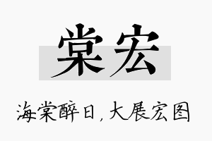 棠宏名字的寓意及含义