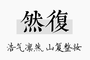 然复名字的寓意及含义