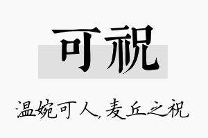 可祝名字的寓意及含义