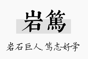 岩笃名字的寓意及含义