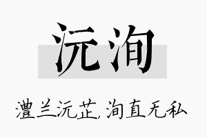 沅洵名字的寓意及含义