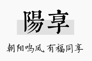 阳享名字的寓意及含义