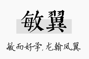 敏翼名字的寓意及含义